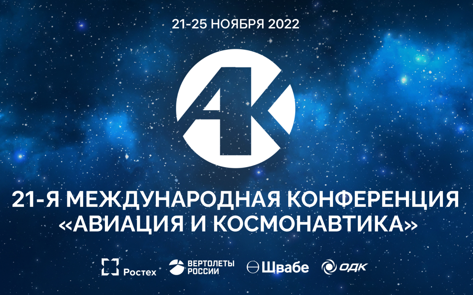 21-я Международная конференция «Авиация и космонавтика»