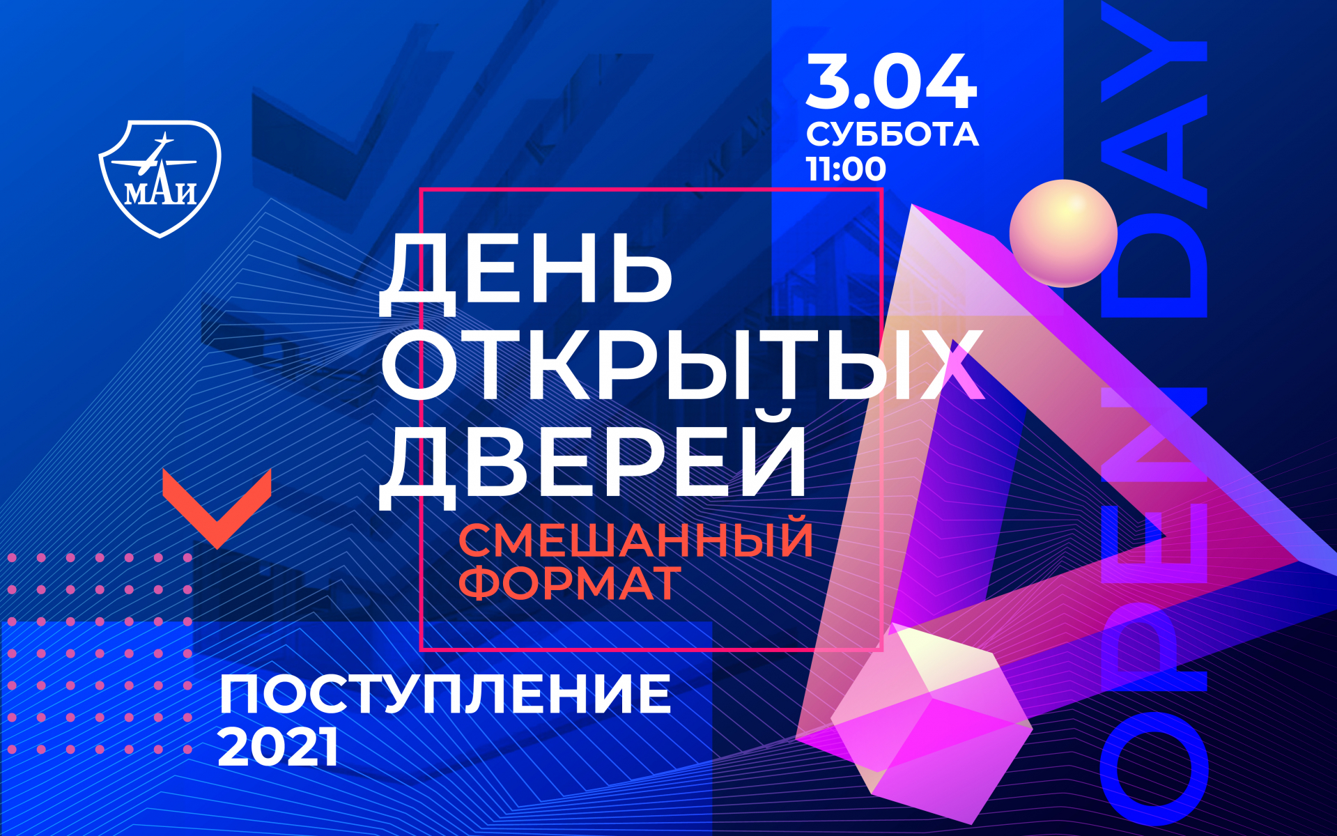 День открытых дверей для поступающих в&nbsp;МАИ