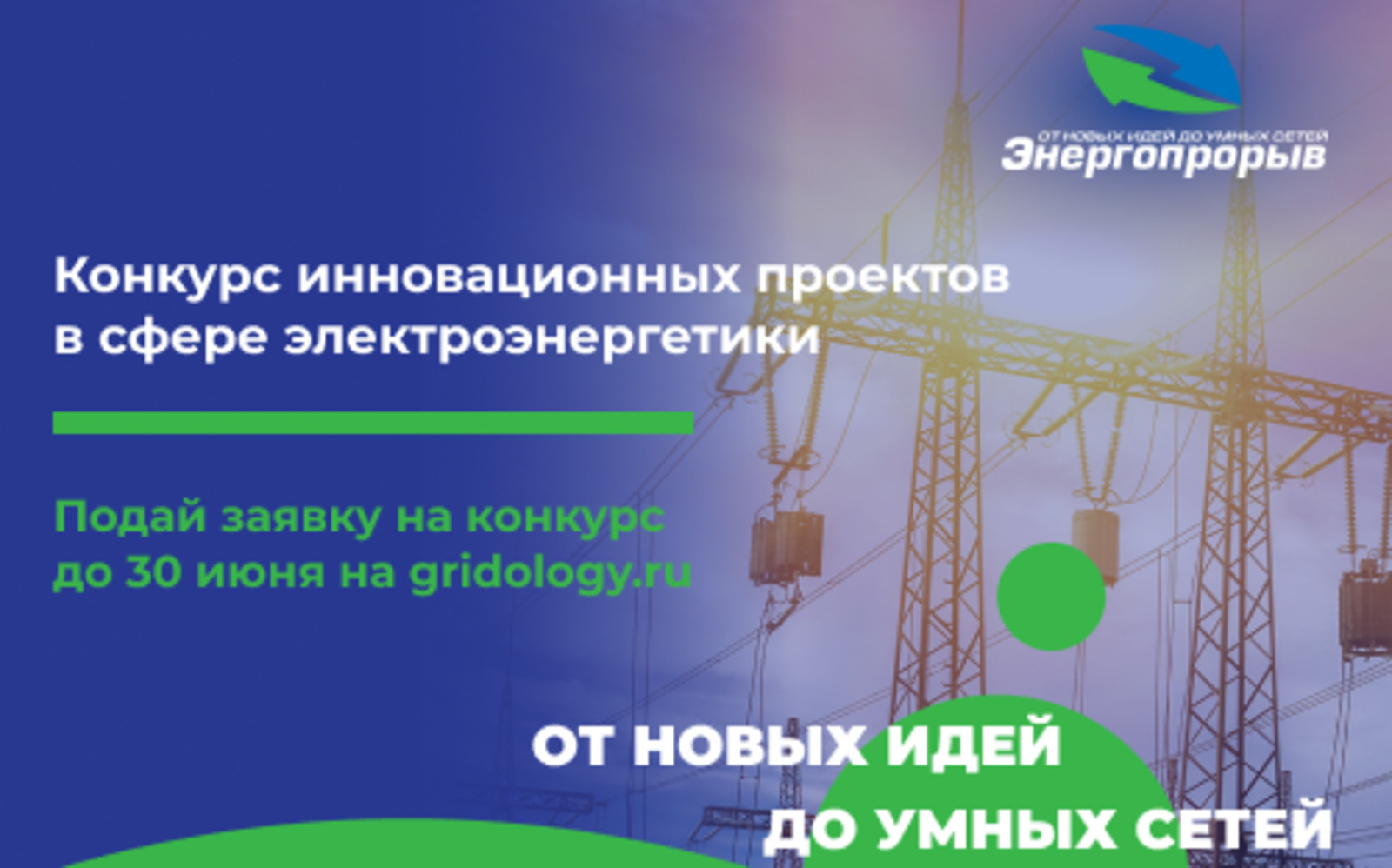 Вебинар в&nbsp;поддержку конкурса &laquo;Энергопрорыв-2021&raquo;