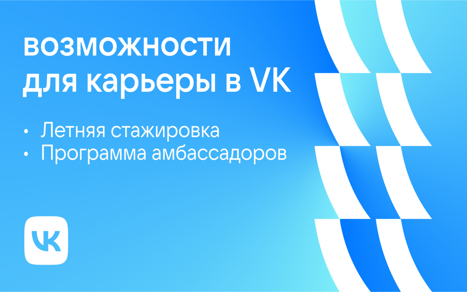 VK&nbsp;запускает программу амбассадоров и&nbsp;летнюю стажировку
