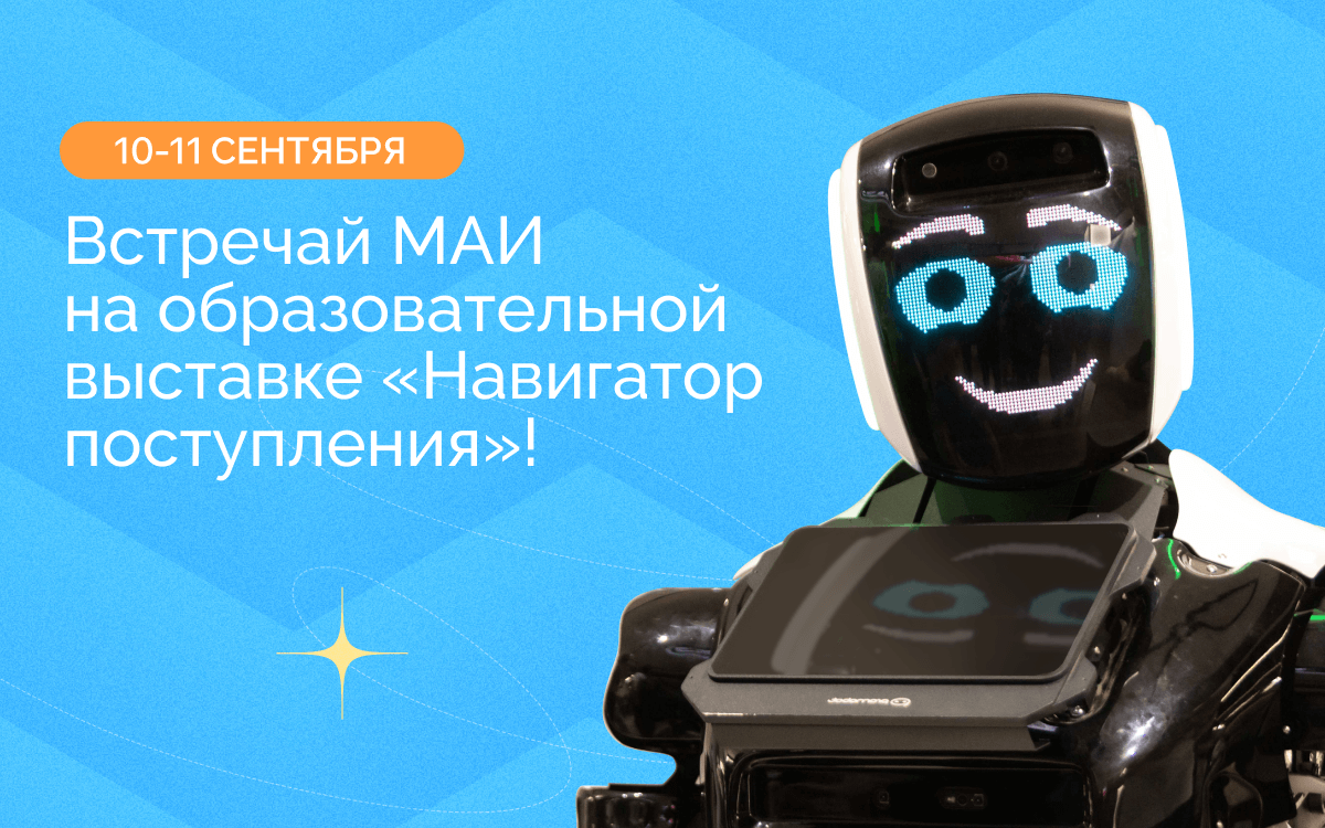 МАИ примет участие на образовательной выставке «Навигатор поступления»!