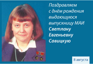 Поздравляем с днем рождения Светлану Евгеньевну Савицкую
