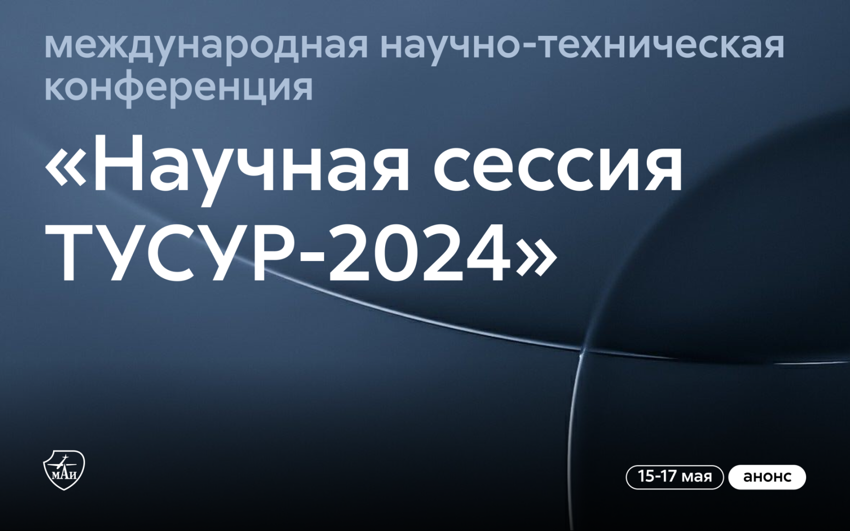 Международная научно-техническая конференция студентов и&nbsp;молодых учёных &laquo;Научная сессия ТУСУР-2024&raquo;