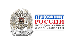 Приём заявок на конкурсы на право получения грантов и стипендий Президента