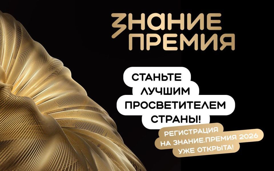 Идёт приём заявок на шестой сезон «Знание.Премия»