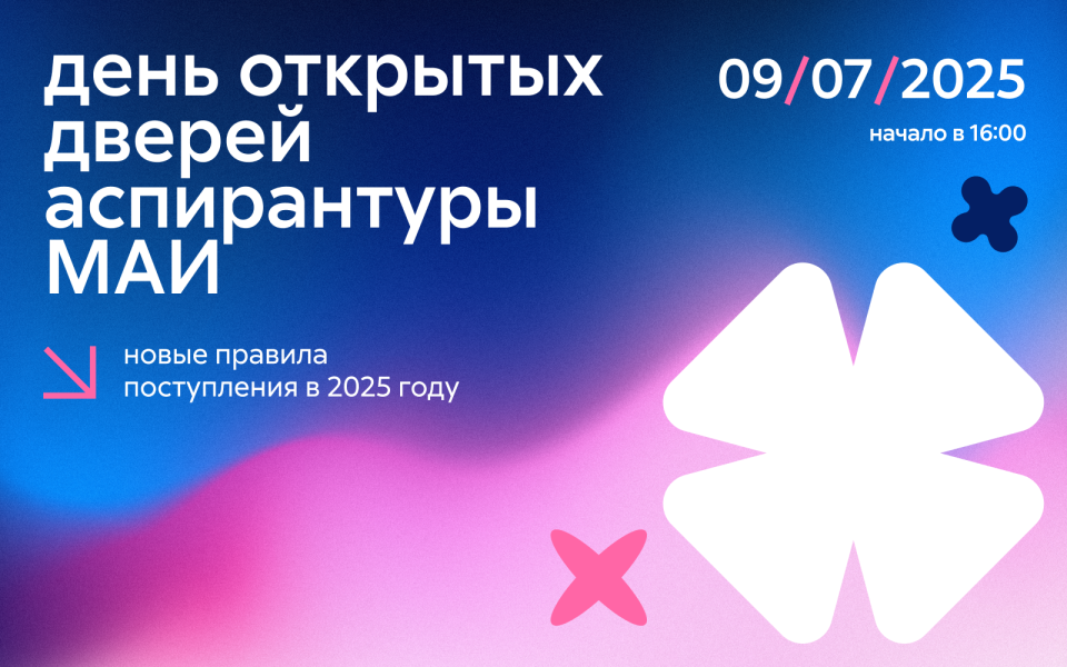 Приглашаем на День открытых дверей аспирантуры МАИ