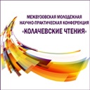 4-я межвузовская молодёжная научно-практическая конференция «Колачевские чтения»