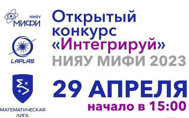 Открытый конкурс по&nbsp;быстрому интегрированию &laquo;Интегрируй!&raquo; в&nbsp;МИФИ