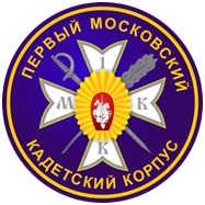 Первый Московский кадетский корпус объявляет о наборе воспитанников.