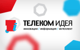 Молодежный Конкурс инноваций в телекоммуникациях «Телеком Идея»
