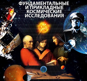 Конференция «Фундаментальные и прикладные космические исследования»