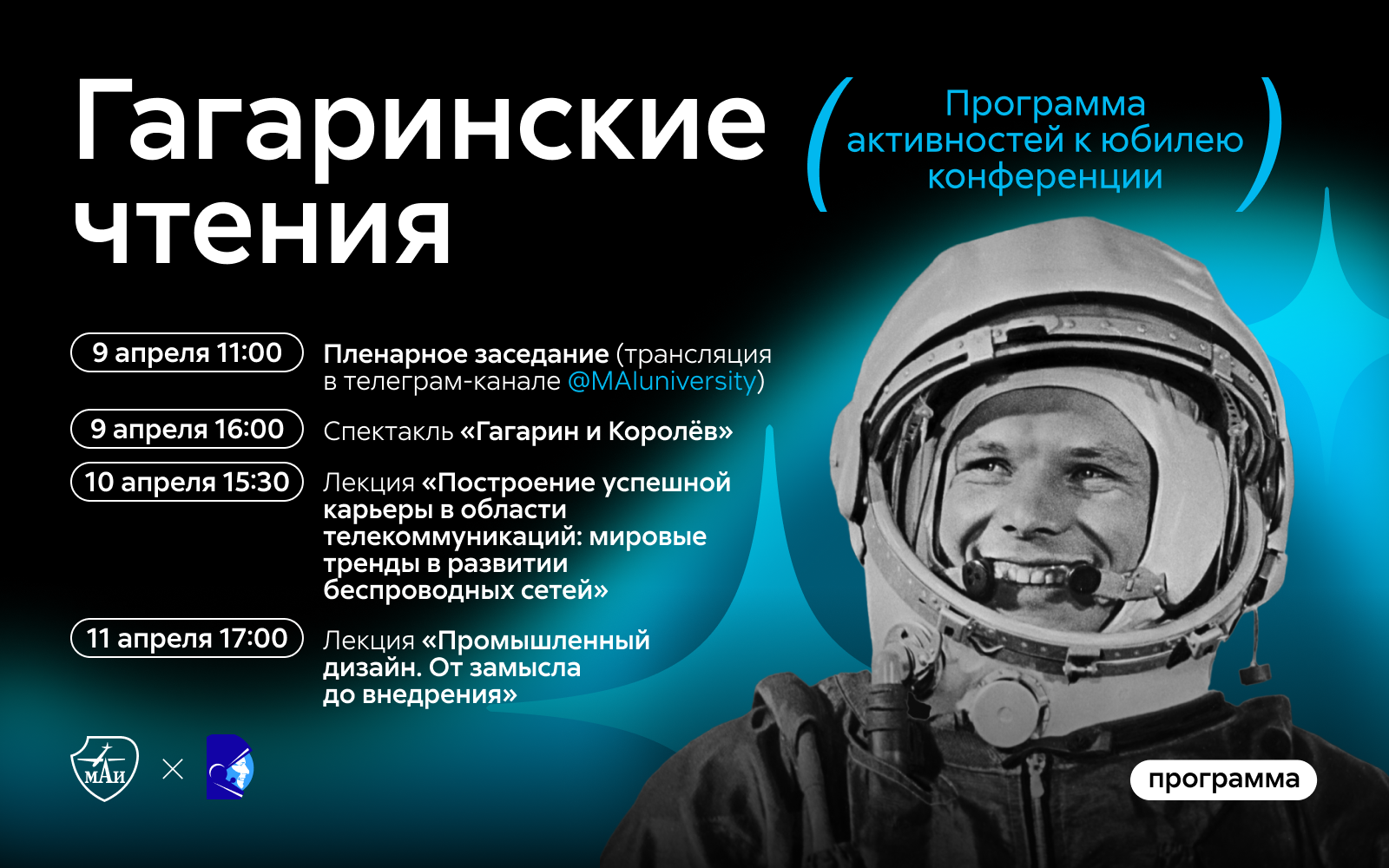 &laquo;Гагаринские чтения&raquo;: программа активностей к&nbsp;юбилею конференции