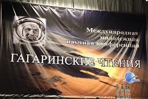 Ежегодная научная конференция «Гагаринские чтения»