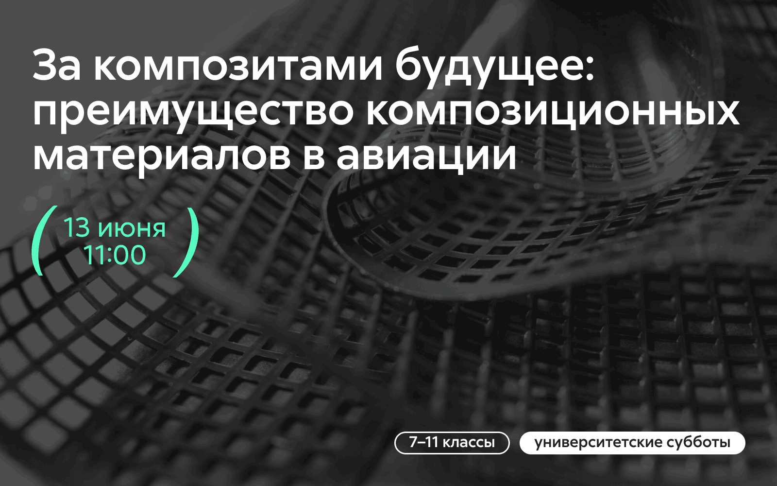 Мастер-класс «За композитами будущее: преимущество композиционных материалов в авиации»