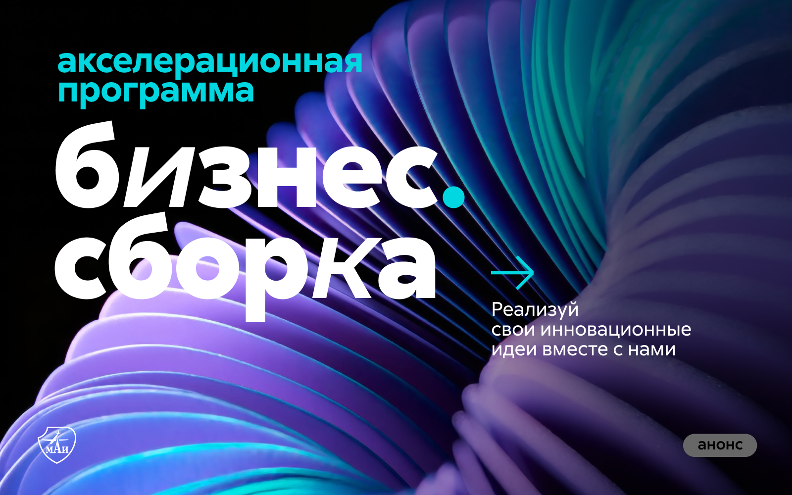 Открытие набора в акселерационную программу «БИЗНЕС.СБОРКА» МАИ