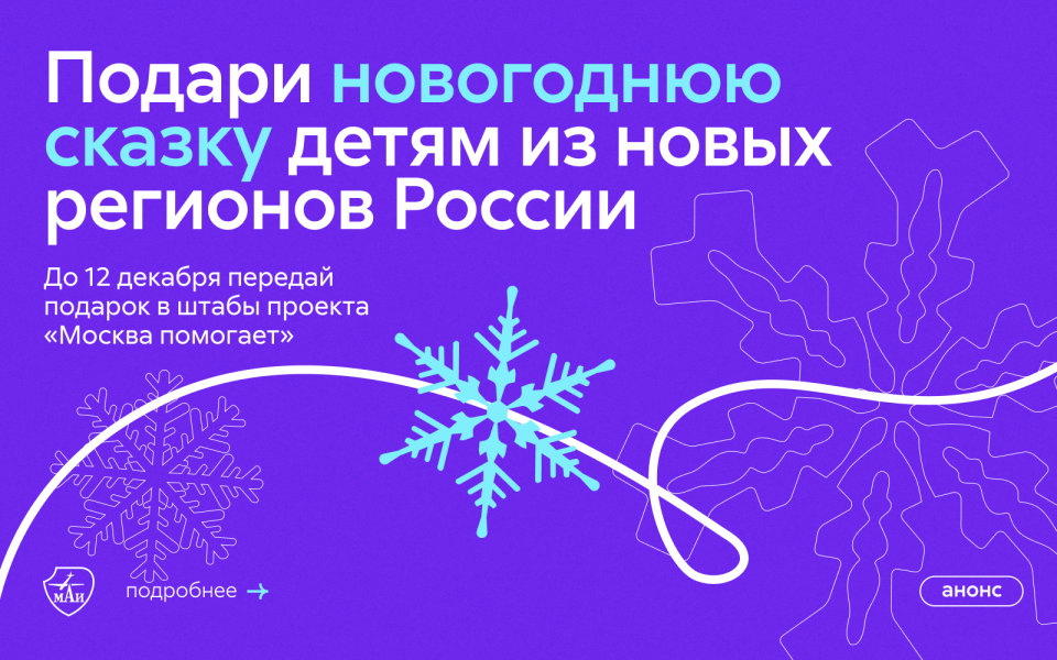 Сбор новогодних подарков детям из новых регионов России