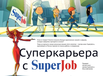 Приглашаем на мастер-класс компании Superjob.ru в ДК МАИ