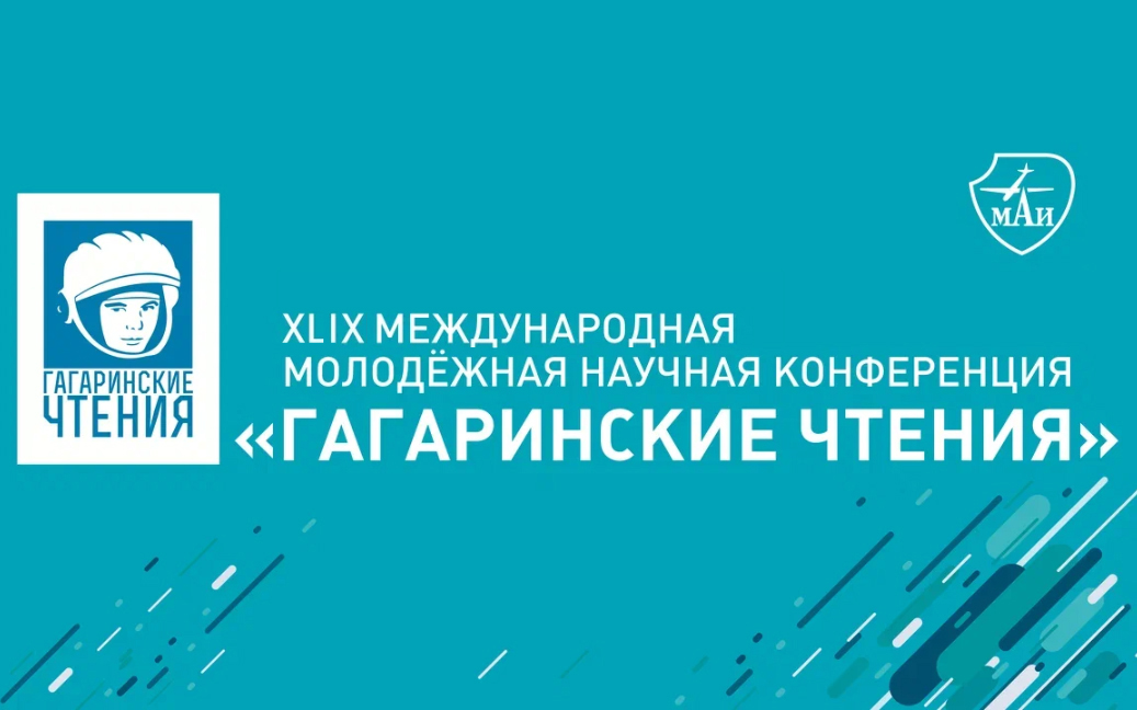 В МАИ пройдёт молодёжная научная конференция «Гагаринские чтения»