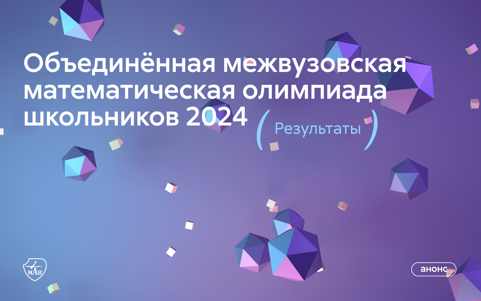 Результаты Объединённой межвузовской математической олимпиады школьников 