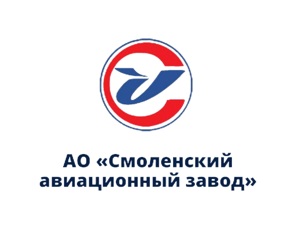 АО «Смоленский авиационный завод»