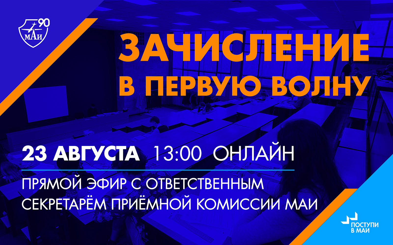 Зачисление в&nbsp;первую волну: прямой эфир с ответственным секретарём приёмной комиссии 