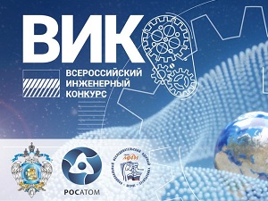 Приглашаем студентов МАИ к участию во Всероссийском инженерном конкурсе!