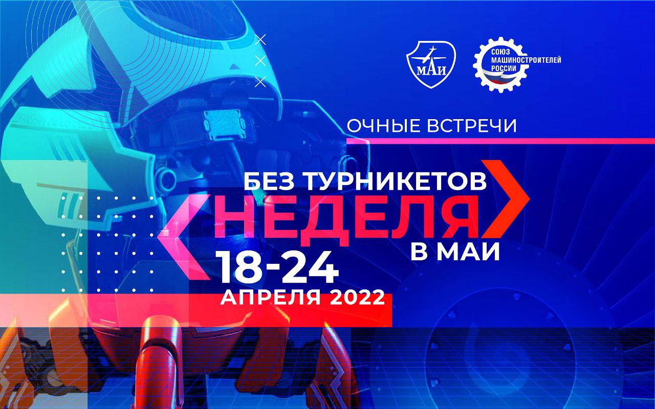 МАИ — участник всероссийской акции «Неделя без турникетов»