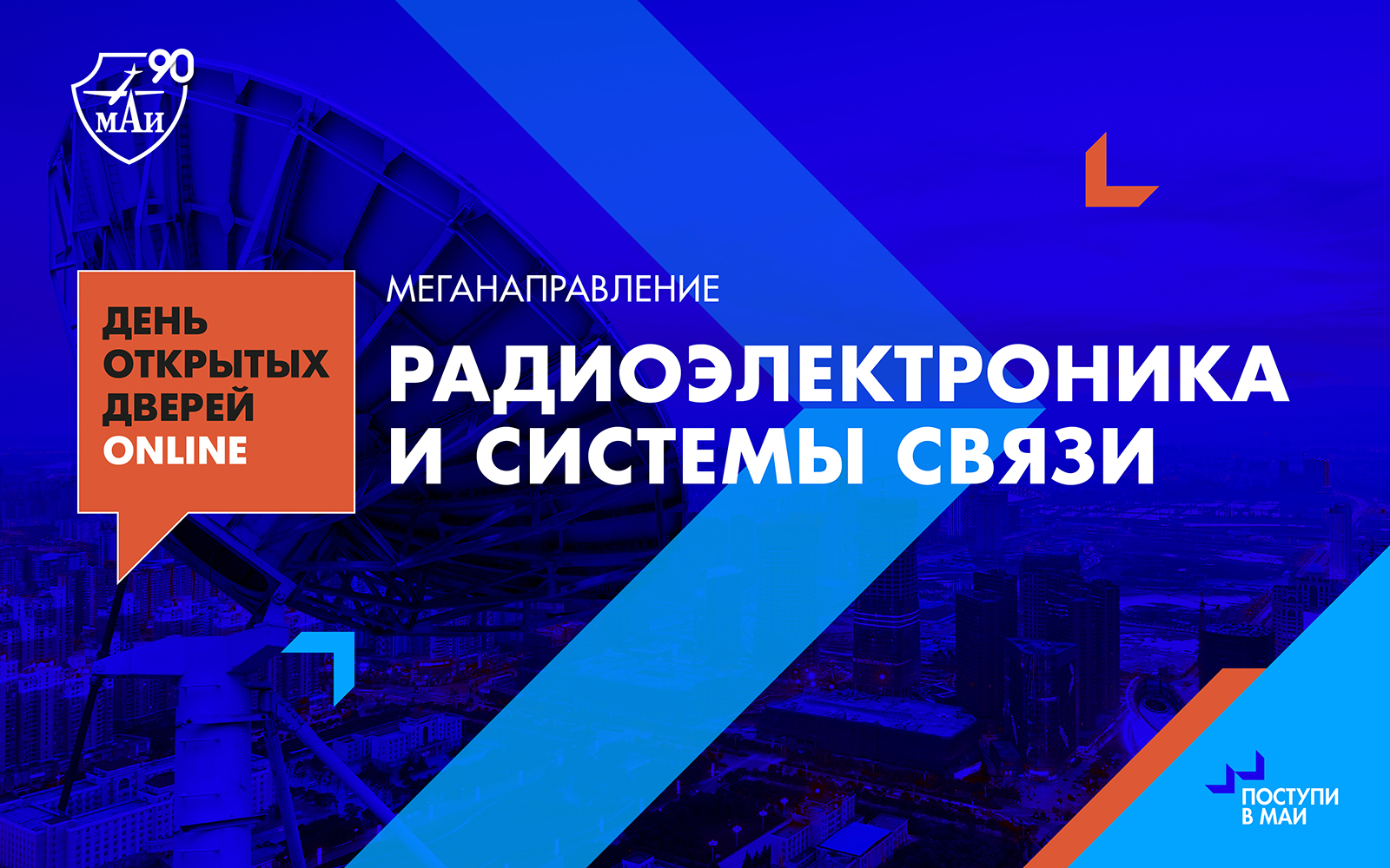 День открытых дверей меганаправления №&nbsp;4&nbsp;&laquo;Радиоэлектроника и&nbsp;системы связи&raquo;