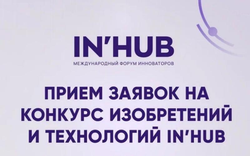 Подай заявку на&nbsp;конкурс изобретений и&nbsp;технологий IN&rsquo;HUB