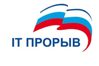 Всероссийский конкурс прорывных проектов в области IT-технологий «IT-Прорыв» 