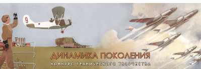 Конкурс технического творчества «Динамика поколения» по разработке БПЛА