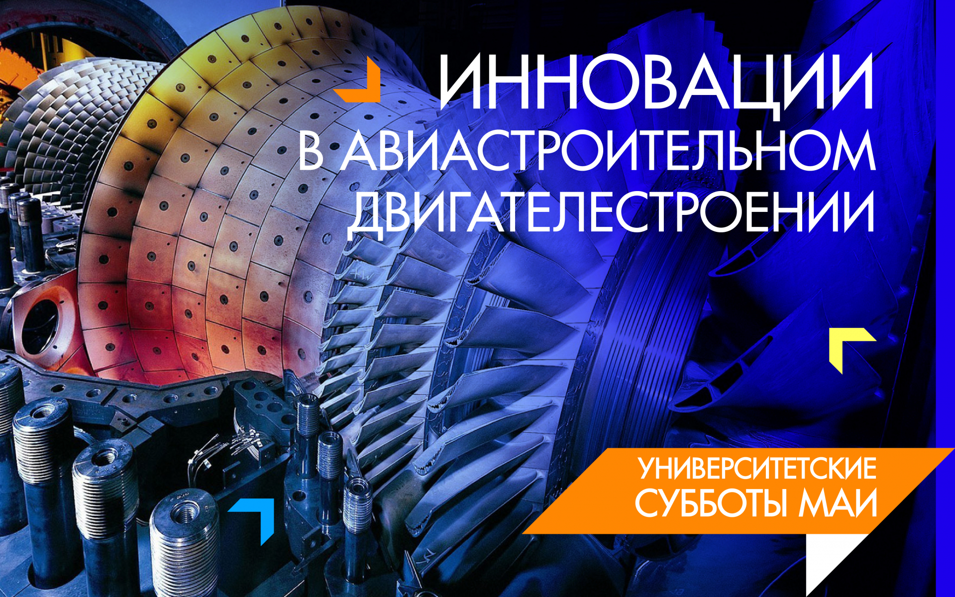 &laquo;Инновации в авиастроительном двигателестроении&raquo;