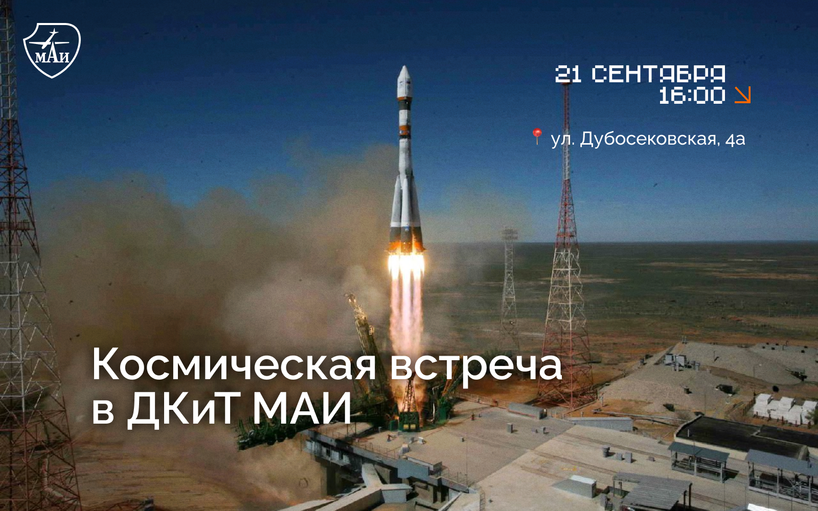 Трансляция в ДКиТ: ракета с логотипом МАИ доставит экипаж с маёвцем на МКС