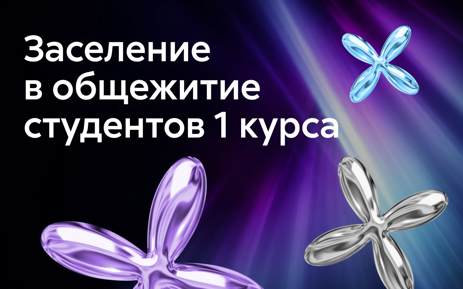 Заселение в общежитие студентов 1 курса 