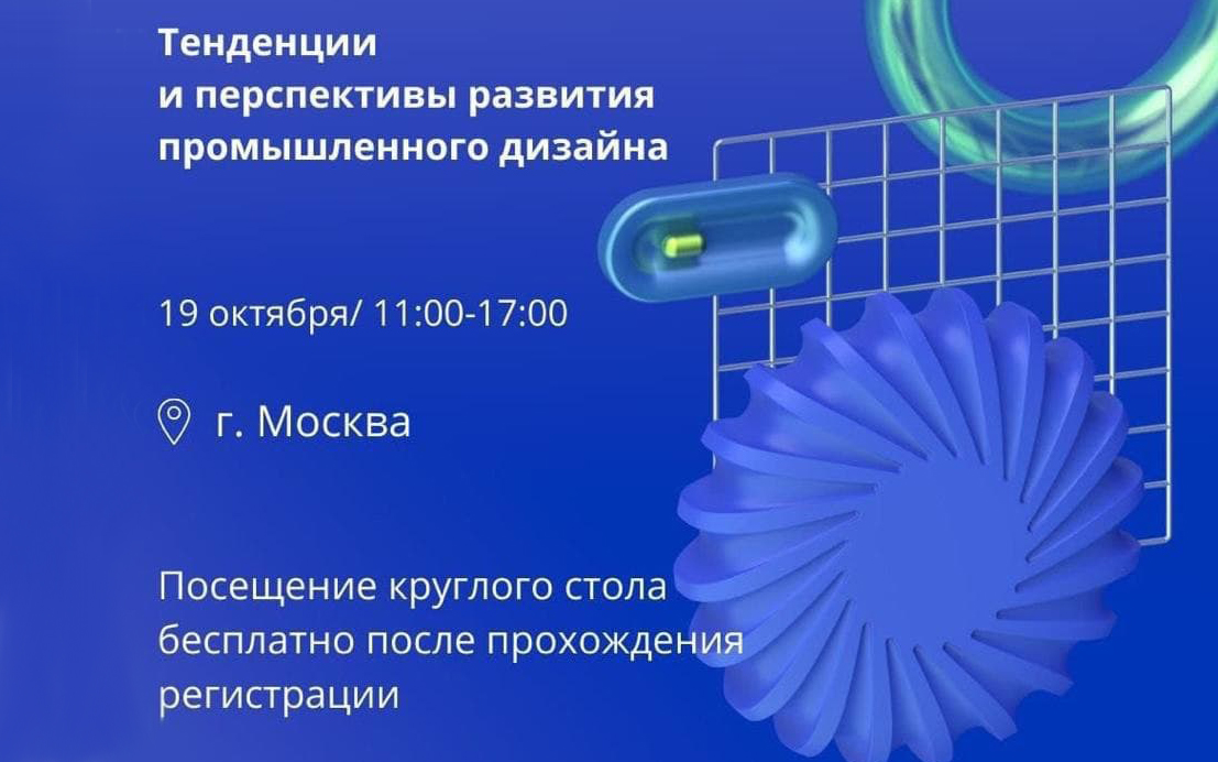 Круглый стол &laquo;Тенденции и&nbsp;перспективы развития промышленного дизайна&raquo; 