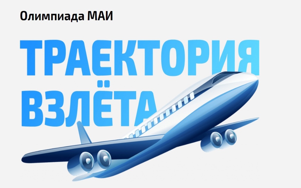 Олимпиада маи траектория взлета