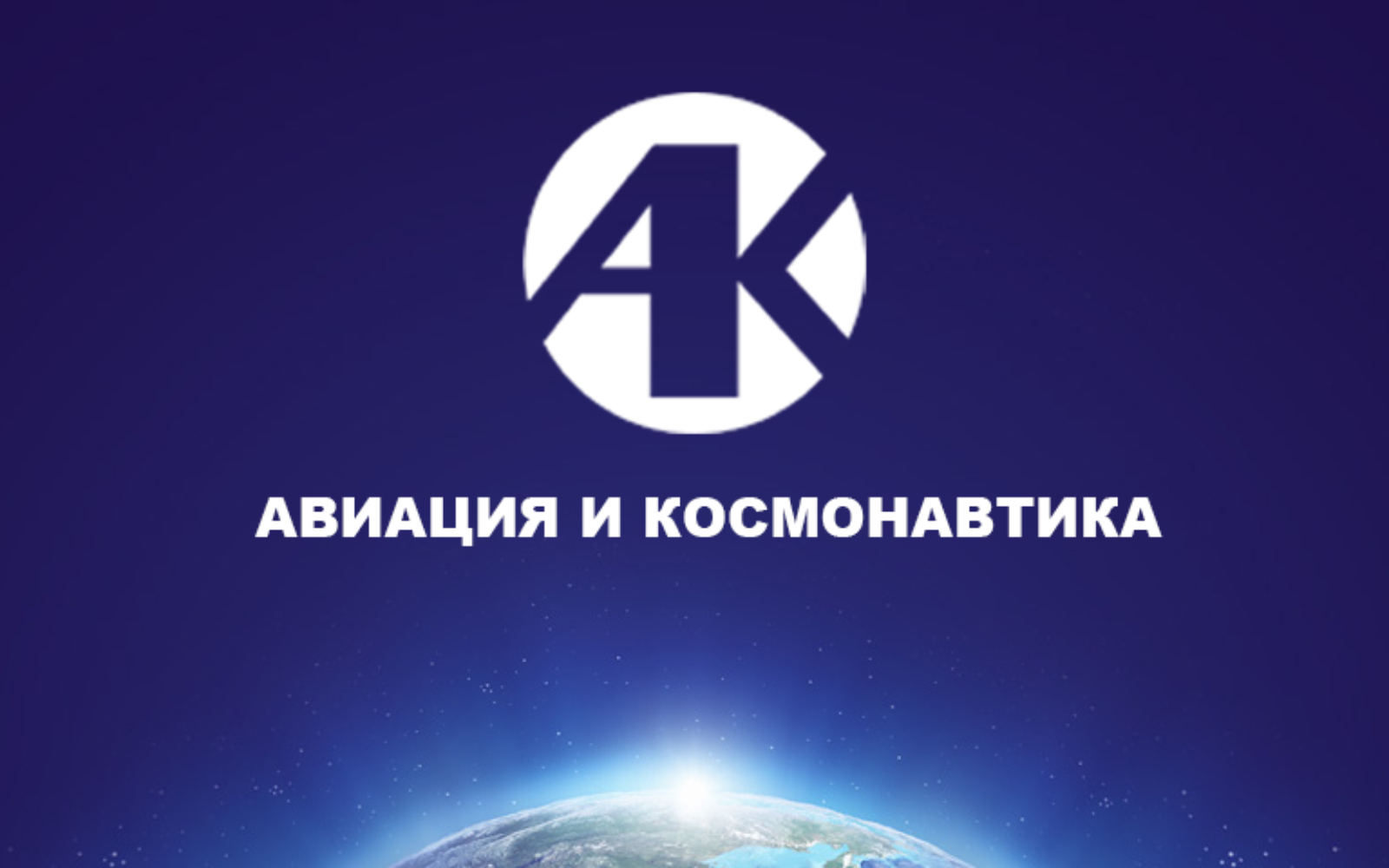 18-я Международная конференция «Авиация и космонавтика»