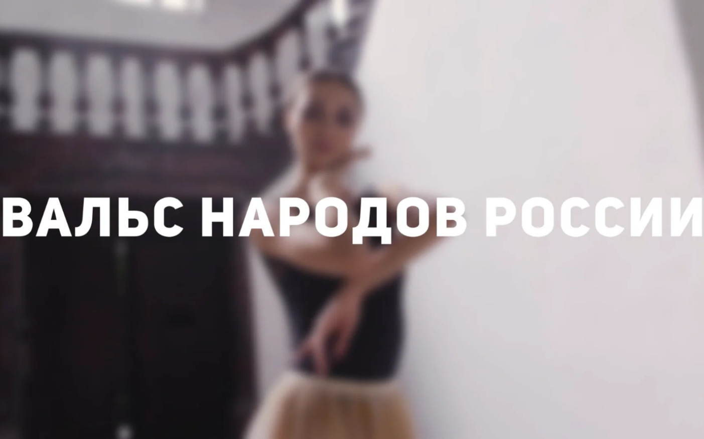 Стань участником акции &laquo;Вальс народов России&raquo; на&nbsp;ВДНХ