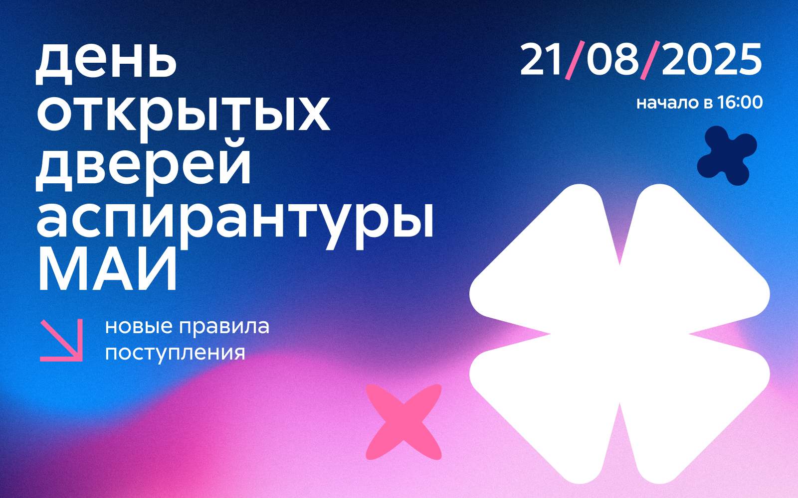 День открытых дверей аспирантуры МАИ