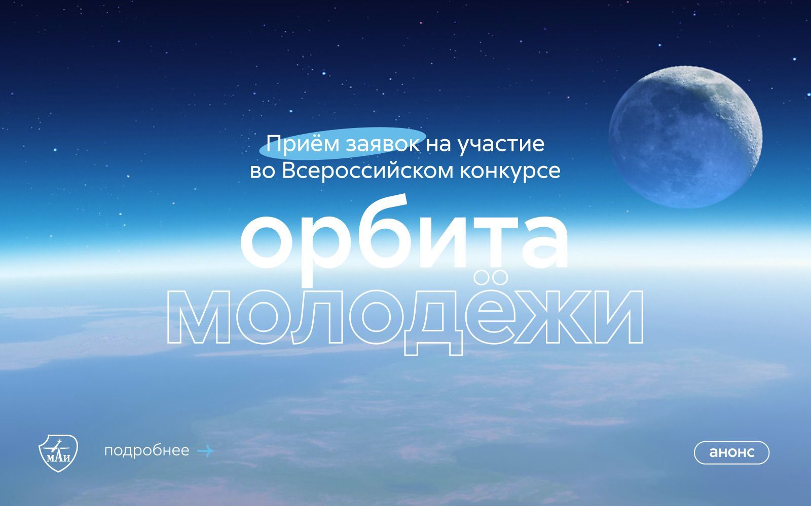 Приём заявок на участие во Всероссийском конкурсе «Орбита молодёжи»