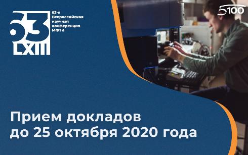 Приглашение на 63-ю Всероссийскую научную конференцию МФТИ