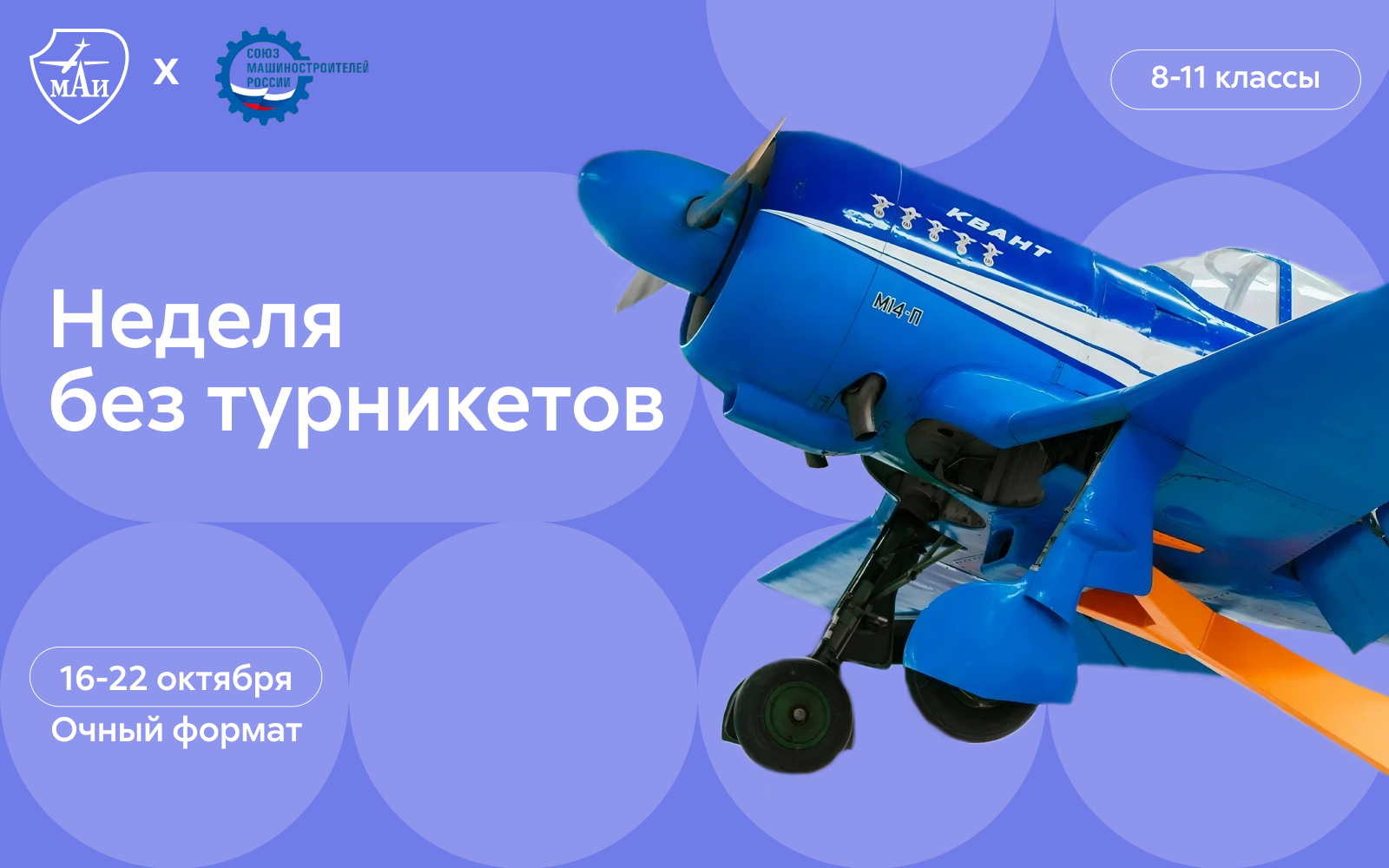 МАИ — участник всероссийской акции «Неделя без турникетов»