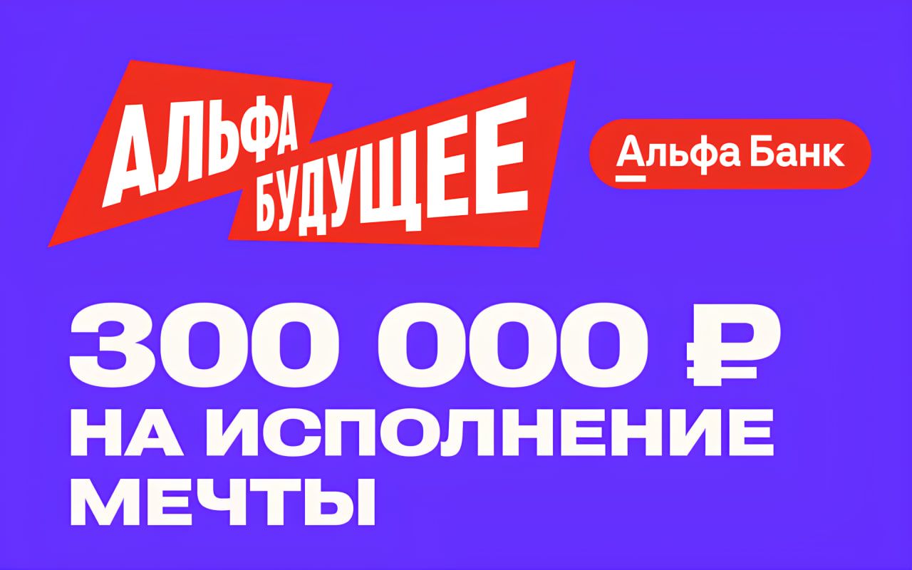 Грант на 300 тысяч от Альфабанка на реализацию своих идей