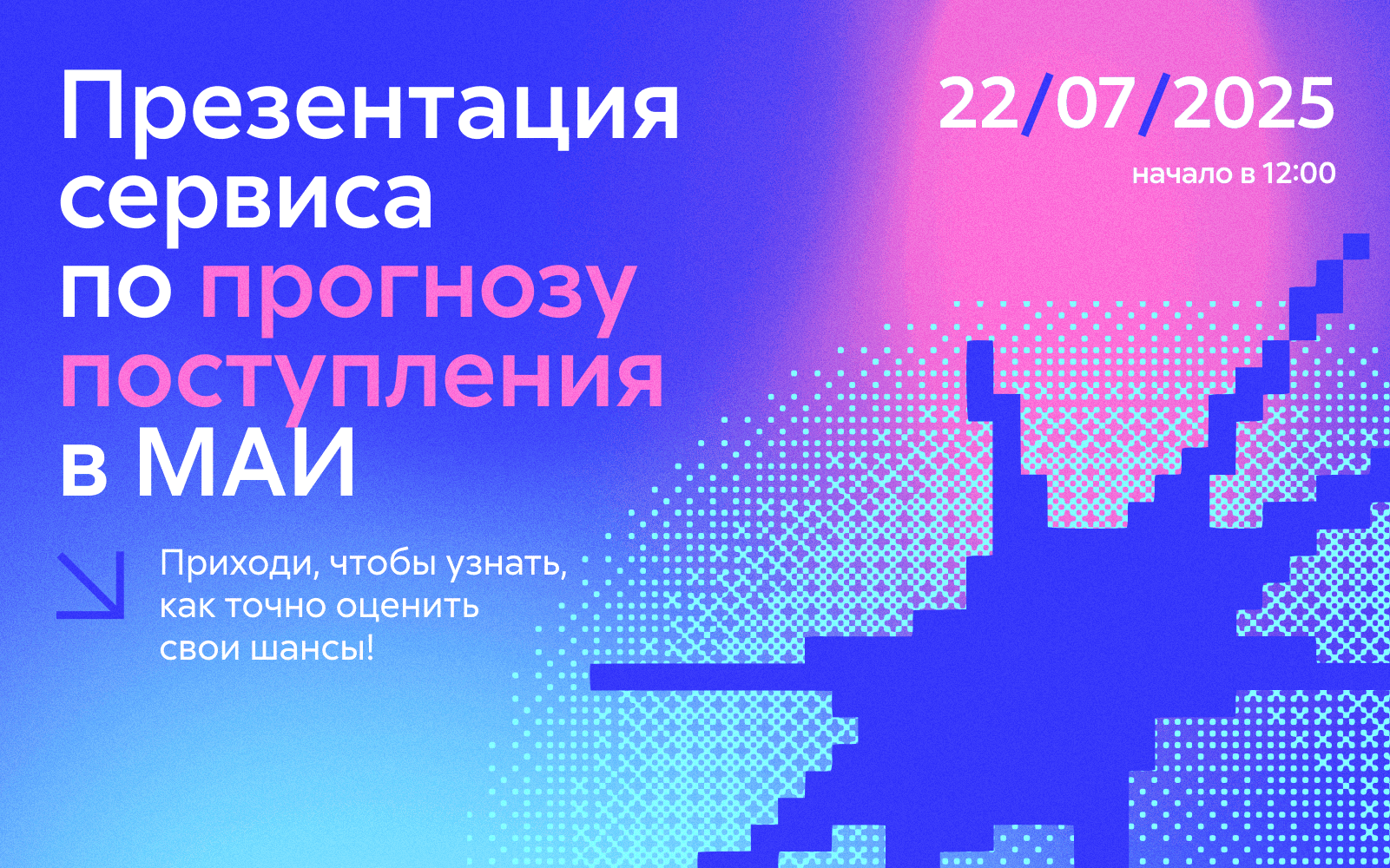 Презентация сервиса по прогнозу поступления в МАИ