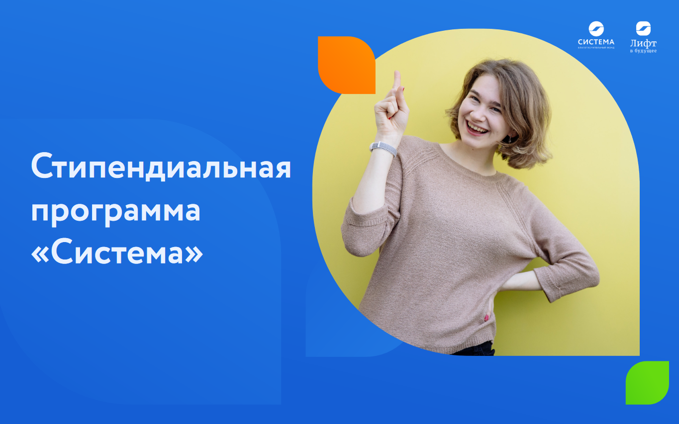 Стипендиальная программа &laquo;Система&raquo;
