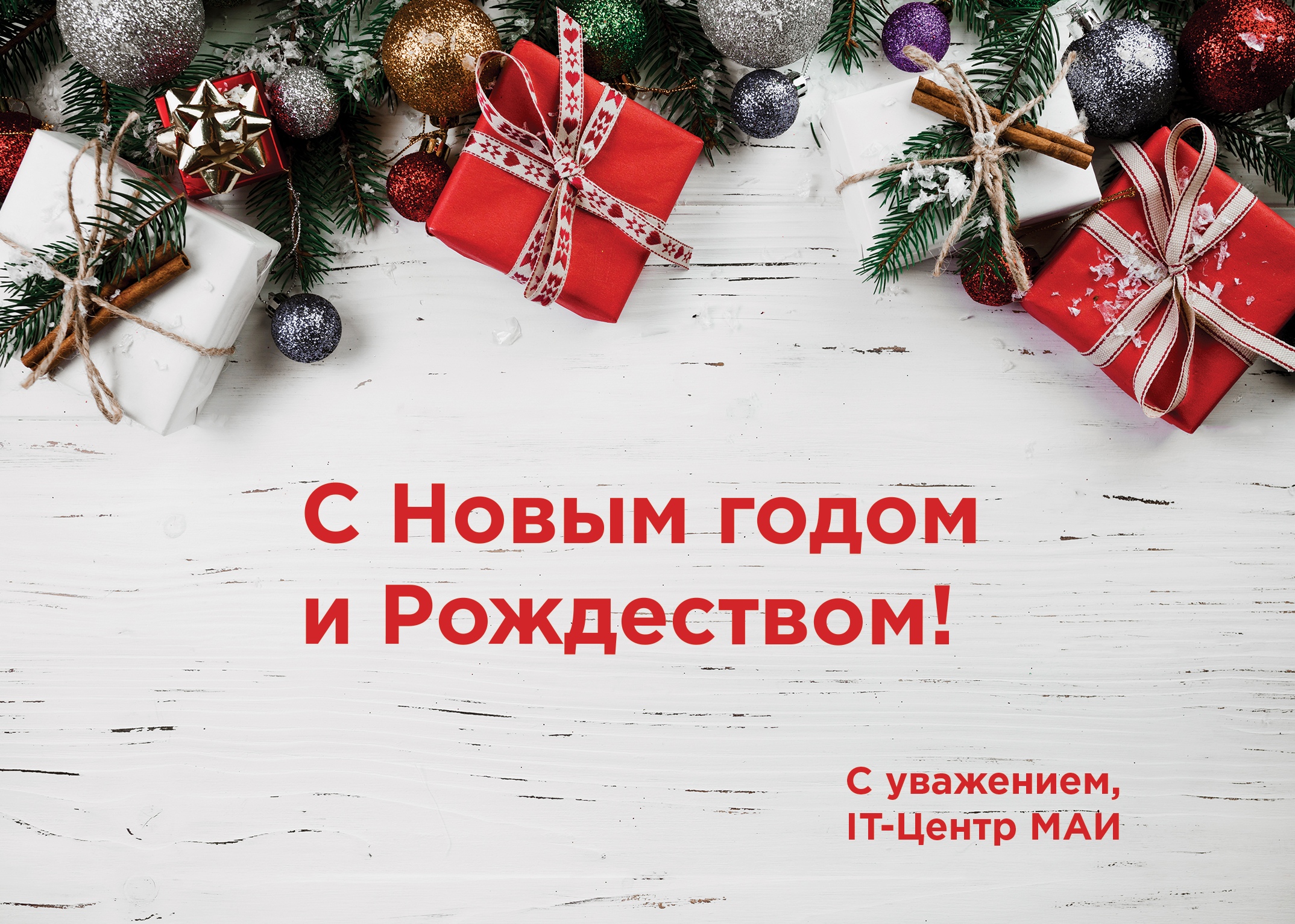 С Новым годом