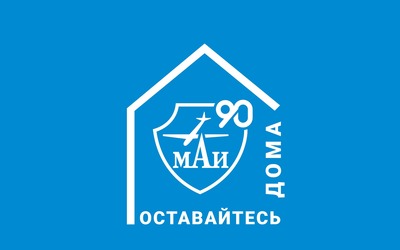 Онлайн-встречи с&nbsp;директорами институтов МАИ