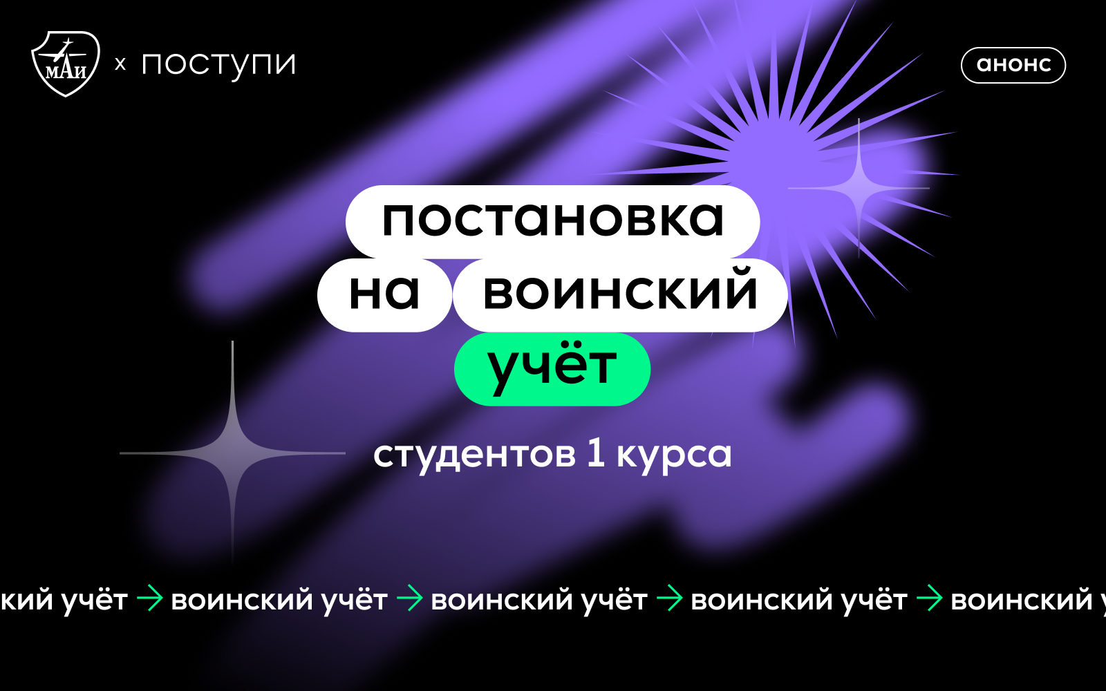 Постановка на воинский учёт студентов 1 курса | анонсы МАИ