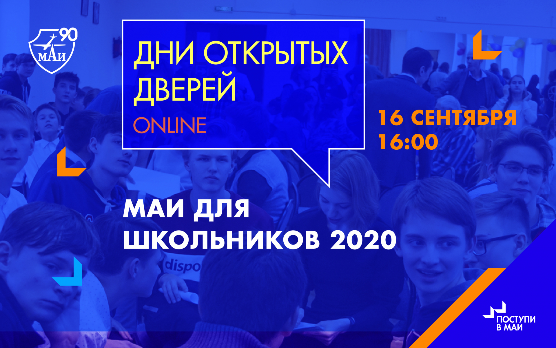 День открытых дверей «МАИ для школьников — 2020»