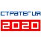 Утверждена стратегия инновационного развития РФ на период до 2020 года